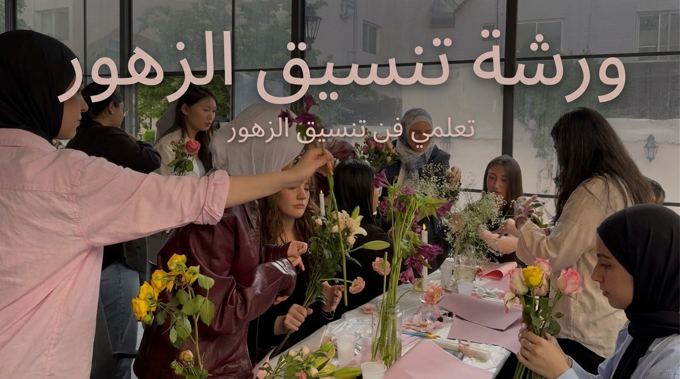 ورشة تنسيق الزهور التفاعلية